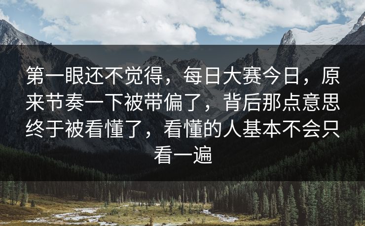 第一眼还不觉得，每日大赛今日，原来节奏一下被带偏了，背后那点意思终于被看懂了，看懂的人基本不会只看一遍