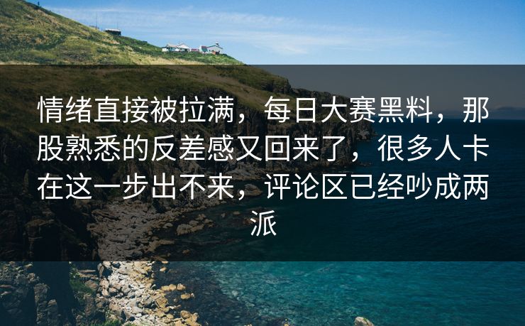 情绪直接被拉满,每日大赛黑料,那股熟悉的反差感又回来了,很多人卡在这一步出不来,评论区已经吵成两派 情绪直接被拉满,每日大赛黑料,那股熟悉的反差感又回来了,很多人卡在这一步出不来,评论区已经吵成两派